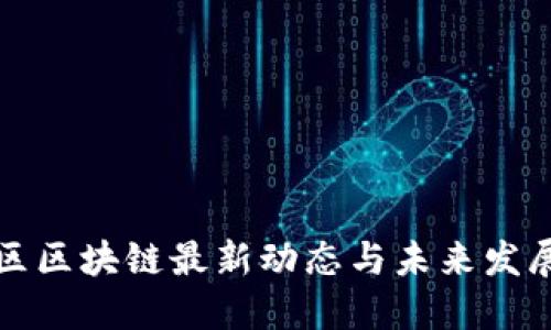 南沙区区块链最新动态与未来发展趋势