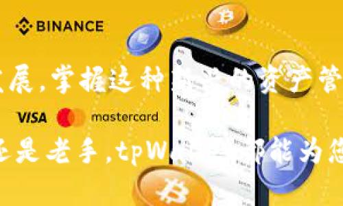   快速创建tpWallet的完整指南 / 

 guanjianci tpWallet, 数字钱包, 加密货币 /guanjianci 

引言
在当今的数字化时代，区块链技术日益普及，它为人们的经济活动带来了新的视角与机遇。在这个背景下，加密货币逐渐成为一种流行的资产形式，越来越多的人开始关注如何存储和管理这些虚拟货币。tpWallet作为一款便捷而安全的数字钱包，正好提供了解决方案。本文将深入探讨如何快速创建tpWallet，帮助用户迅速上手这一工具，享受加密货币带来的便利。

什么是tpWallet？
tpWallet是一个功能强大的数字钱包，专为加密货币交易和资产管理设计。它不仅支持多种主流的加密货币，如比特币、以太坊等，还拥有友好的用户界面，使得无论新手还是经验丰富的用户都能轻松使用。此外，tpWallet还提供了高安全性的加密功能，保证用户的资产安全，从而让大家放心交易。

为什么选择tpWallet？
选择tpWallet的理由众多。首先是其安全性。tpWallet采用了行业领先的加密技术，确保用户的敏感信息和资产不易被黑客获取。其次，其便捷的操作界面让用户的使用体验大幅提升，新手也能快速找到所需功能。最后，tpWallet支持多种数字货币，让用户在资产管理方面拥有更大的灵活性。

创建tpWallet的步骤
创建tpWallet相对简单，用户只需按照以下步骤进行即可：

h4步骤一：访问官方网站/h4
首先，打开浏览器，输入tpWallet的官方网站URL。确保访问的是官方渠道，以避免下载到未经授权的应用或软件，降低安全风险。

h4步骤二：下载应用程序/h4
在官方网站首页，通常会有“下载”按钮，点击后选择适合您设备的版本。tpWallet支持多种平台，包括iOS、Android和PC端。在选择下载时，请根据您的设备类型进行选择。

h4步骤三：安装tpWallet/h4
下载完成后，根据您设备的指示进行安装。在安装过程中，系统可能会提示您设置一些基本信息，例如语言选择、隐私协议等，请仔细阅读并确认。如果您在安装过程中遇到任何问题，官方README文件或联系客服支持会是不错的帮助资源。

h4步骤四：注册账户/h4
安装完成后，打开tpWallet应用，您会被要求进行账户注册。根据提示，输入您的邮箱地址或手机号码，并设置一个强密码。切记，密码应该包含字母、数字和特殊字符，强度越高越好，以保护您的资产安全。

h4步骤五：备份助记词/h4
在注册过程中，系统会提供给您一组助记词，用于恢复账户和资产。请务必将这组助记词妥善保存，绝不可泄露给他人。如果助记词丢失，可能会导致无法恢复钱包中的资产。

h4步骤六：开始使用tpWallet/h4
完成上述步骤后，您已经成功创建了tpWallet账户。接下来，您可以进行充值、转账、交易等一系列操作。首次使用时，建议您先了解tpWallet的功能区域，以便更好地管理您的数字资产。

如何使用tpWallet进行交易
tpWallet创建完成后，您可能会产生进行交易的需求。以下是一些基本的交易技巧与步骤：

h4充值加密货币/h4
首先，您需要将加密货币充值到钱包中。打开tpWallet应用，选择“充值”或者“接收”选项，系统会生成一个地址二维码，您可以将其提供给您想要转账给您的朋友，或者在其他交易平台进行转账。

h4发送加密货币/h4
如果您需要向其他用户发送加密货币，打开tpWallet后，选择“发送”或“转账”功能。在支付界面，输入接收方的钱包地址及发送的数量，确认无误后点击“发送”。请仔细核对地址，因为一旦发送，资金将无法追回。

h4查看交易记录/h4
tpWallet提供交易记录查询功能，让您随时了解资产的流动情况。在应用的“我的”或者“钱包”选项中，可以查看您的所有交易记录，包括转入和转出金额、时间以及手续费等信息。

安全使用tpWallet的小贴士
尽管tpWallet提供了良好的安全保障措施，但用户自身的安全意识同样重要。以下是一些安全使用钱包的小贴士：
ul
  li保持软件更新：定期检查tpWallet的更新，确保应用处于最新版本，以免漏洞被利用。/li
  li设置双重认证：如果tpWallet提供双重认证功能，请务必启用，增加账户的安全层次。/li
  li定期更改密码：不要使用简单的密码，定期更换密码可以有效增加安全性。/li
  li注意网络环境：在公共网络中操作钱包时要特别小心，尽可能使用安全的私人网络。/li
/ul

结语
快速创建tpWallet是一个相对简单的过程，按照上述步骤，您即可轻松拥有自己的数字钱包，并能够安全、便捷地进行加密货币交易。如今，加密货币已经成为了金融市场的重要组成部分，随着技术的发展，掌握这种新兴的资产管理工具，可以为您的财务增值带来新的可能性。然而，任何投资都伴随着风险，在进行数字货币交易时，务必保持谨慎，量入为出。希望本指南能够帮助您顺利创建tpWallet，并带您进入数字货币的世界。

随着数字货币市场的不断发展，tpWallet的用户群体将不断壮大。在这样的趋势中，学习和使用数字钱包将成为越来越多人必备的技能，帮助他们更好地参与到数字经济的浪潮中去。无论您是初入门还是老手，tpWallet都能为您提供所需的支持和保障。