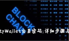 如何修改tpWallet交易密码：