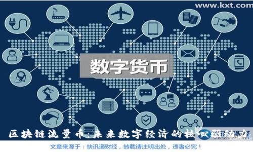 区块链流量币：未来数字经济的核心驱动力