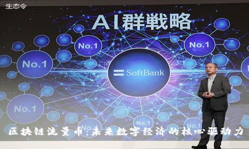 区块链流量币：未来数字经济的核心驱动力