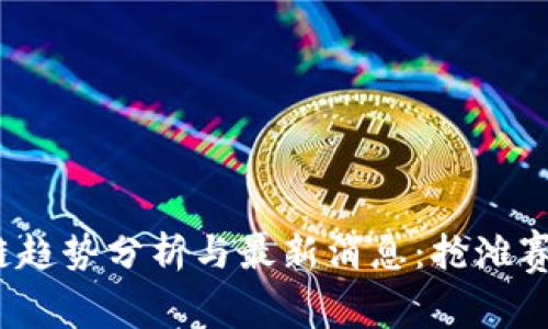 2023年区块链趋势分析与最新消息：抢滩赛道的全景剖析