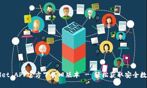 TPWallet APP官方下载旧版本 - 轻松获取安全数字资产