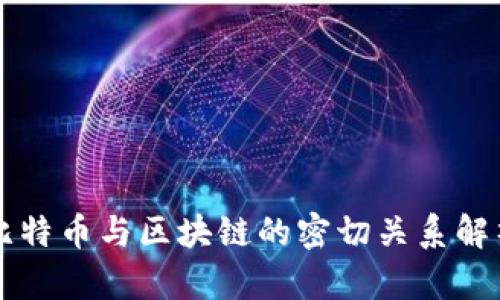 比特币与区块链的密切关系解析