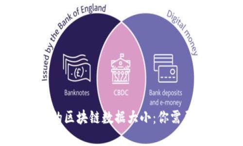 比特币钱包的区块链数据大小：你需要了解的一切