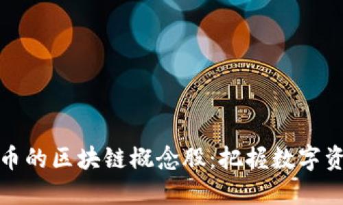 类似比特币的区块链概念股：把握数字资产新机遇