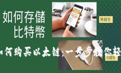 tpWallet如何购买以太链：一步步教你轻松获取ETH