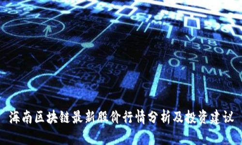 海南区块链最新股价行情分析及投资建议