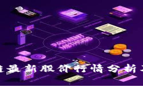 海南区块链最新股价行情分析及投资建议