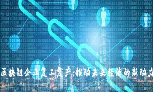 区块链企业复工复产：推动未来经济的新动力