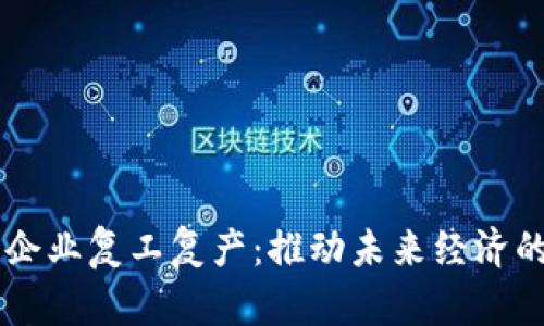 区块链企业复工复产：推动未来经济的新动力