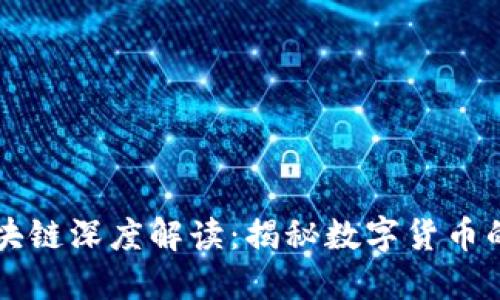 比特币与区块链深度解读：揭秘数字货币的风暴与未来