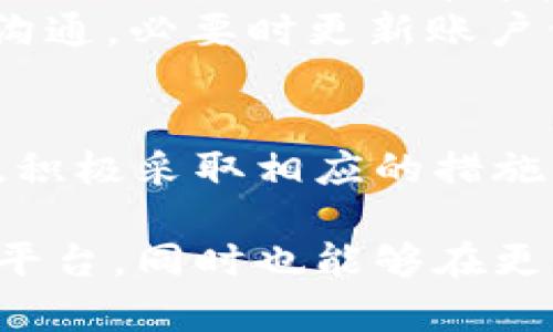 tpWallet无法出售的原因分析
最近，许多tpWallet用户反映无法进行卖出操作。作为一个提供便捷数字钱包服务的平台，tpWallet在市场上赢得了不少用户的信任。然而，功能的突然中断，总会引发用户的疑虑与困惑。本文将深入探讨tpWallet无法售出的原因，以及用户在这种情况下可以采取的行动。

权限限制或系统维护
首先，tpWallet可能因为权限限制或者正在进行系统维护而暂停了卖出功能。在任何数码平台上，定期维护都是必要的，以确保系统的安全与稳定。如果tpWallet正在执行重大更新，用户的某些交易功能可能会受到影响。
在这种情况下，用户一般能够在tpWallet的官方网站或其社交媒体渠道找到相关通知。确保关注官方网站的公告，以了解最新的维护情况及预计恢复时间。

市场波动与交易限制
另一种可能是市场波动导致的交易限制。在加密货币市场，价格可能随时波动，这会影响各个平台的交易政策。某些情况下，tpWallet可能会暂时限制卖出，以保护用户的资产。通过这种方式，平台能够降低因市场剧烈波动而可能造成的损失。
用户在面对这种情况时，应该耐心等待，通常一旦市场趋于稳定，功能会恢复。与此同时，可以通过市场分析、专家评论等多种渠道，了解当前市场动态，从而做出更为明智的交易决策。

账户问题的可能性
如果用户的tpWallet账户存在问题，包括未验证的身份信息或被举报的交易，可能会导致卖出权限的丧失。每个平台对账户安全都有严格的要求，tpWallet也不例外。确保账户信息完整且真实是避免这种问题的关键。
用户应定期检查自己的账户设置，确保完成了所有必要的验证。如果发现账户受到限制，建议尽快联系tpWallet的客服进行咨询，了解具体原因及解决方案。

技术故障与系统错误
任何在线平台都可能遭遇技术故障，这在经营过程中难以完全避免。tpWallet也可能因为程序错误导致卖出功能暂时不可用。在这种情况下，用户通常会遇到页面无法加载、交易失败等情况。
建议用户在遇到这种问题时，先尝试重新登录账户或清除缓存。如果问题依然存在，联系客户服务是最有效的解决办法。他们可以提供实时的反馈并帮助识别问题。

用户的应对策略
面对tpWallet无法出售的情况，用户应保持冷静。首先，可以查看平台公告，确认是否存在系统维护或其他问题。其次，透过社交媒体或论坛，向其他用户寻求意见和建议，获取更多信息。
如果是市场波动引起的交易限制，用户可以仔细评估当前市场情绪，避免在不成熟的情况下做出决策。对于账户问题，确保及时与客服沟通，必要时更新账户信息。

总结与期望
总体来看，tpWallet无法售出的原因可能涉及多方面因素，从平台维护到市场波动，都可能影响交易功能的可用性。用户应当保持关注，积极采取相应的措施。在数字货币的快速发展中，保持信息的流通和权益的关注尤为重要。希望tpWallet能够尽快恢复正常运营，让所有用户顺利完成交易。

在未来，用户也应当加强对数字资产相关知识的学习，了解市场动态，不断提升自身的投资能力。这不仅有助于更好地使用tpWallet等平台，同时也能够在更广阔的数字金融世界中立足。