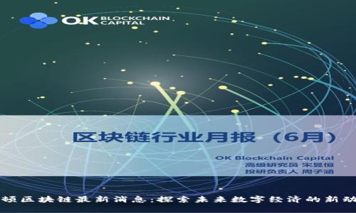 牛顿区块链最新消息：探索未来数字经济的新动向