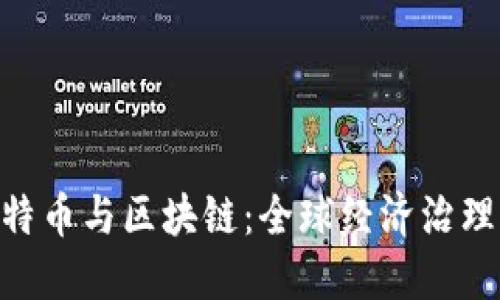 G20会议上的比特币与区块链：全球经济治理的新挑战与机遇