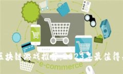 最赚人民币的区块链游戏