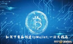 如何下载和创建tpWallet：一站式指南