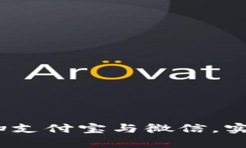 tpWallet：轻松扫支付宝与微信，实现安全便捷支付