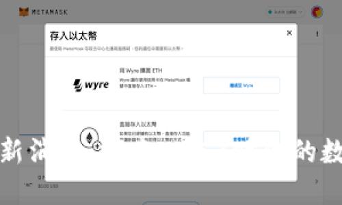 小密淘区块链最新消息：探索Web3时代的数字资产精彩动态