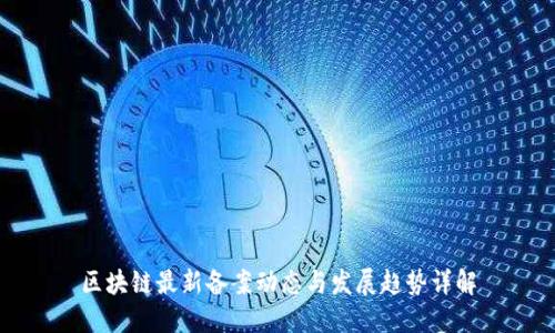 区块链最新备案动态与发展趋势详解