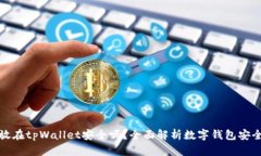 钱放在tpWallet安全吗？全面