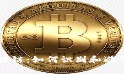 虚拟币与伪区块链：如何识别和避开虚假投资陷阱