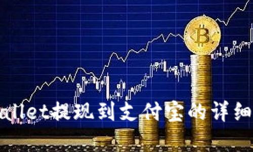 tpWallet提现到支付宝的详细指南