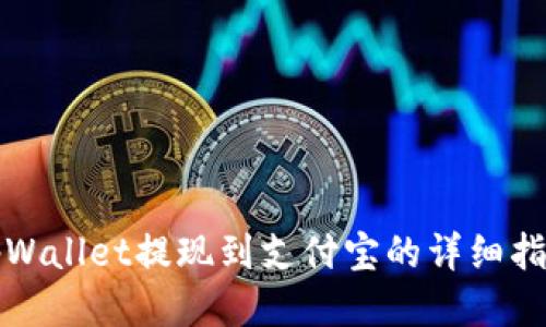 tpWallet提现到支付宝的详细指南