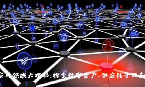 2023年最新区块链应用领域大揭秘：探索数字资产、供应链管理和去中心化金融的未来