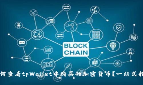 如何查看tpWallet中购买的加密货币？一站式指南