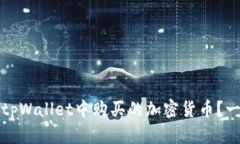 如何查看tpWallet中购买的加