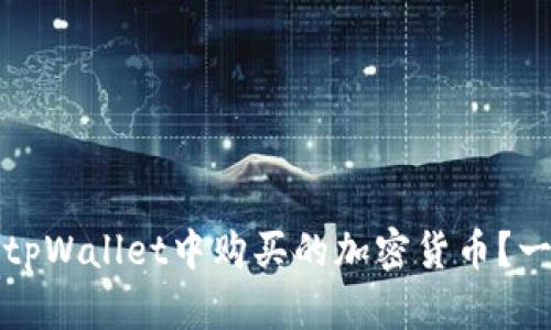 如何查看tpWallet中购买的加密货币？一站式指南