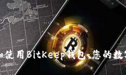 如何安全下载和使用BitKeep钱包：您的数字资产管理指南