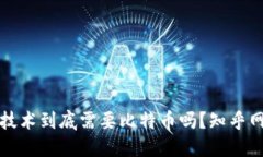 区块链技术到底需要比特币吗？知乎网友热议