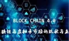 国内区块链与虚拟币市场的现状与未来展望