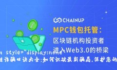  jednogm style=＂display:none＂     区块链诈骗口诀大全