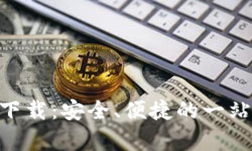 TP Wallet App安卓下载：安全、便捷的一站式数字钱包解决方案