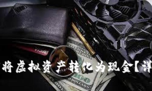 tpWallet如何将虚拟资产转化为现金？详解方法与技巧
