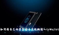 如何将自己的资金安全高