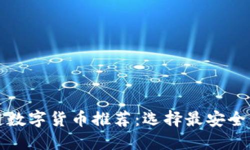合法区块链数字货币推荐：选择最安全的虚拟资产