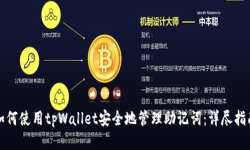 如何使用tpWallet安全地管理助记词：详尽指南