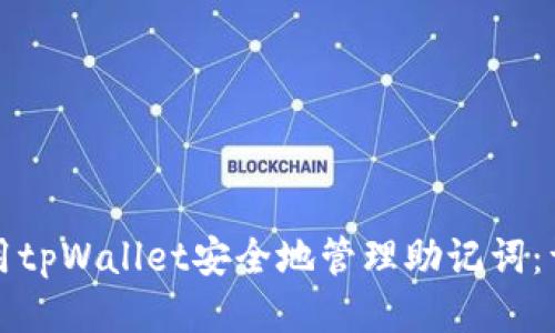 如何使用tpWallet安全地管理助记词：详尽指南