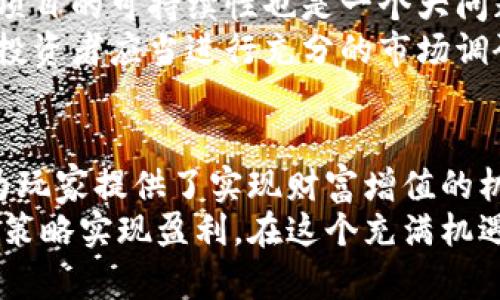 币圈区块链游戏如何赚钱？深入分析机制与盈利策略
区块链游戏, 币圈, 赚钱/guanjianci

引言
随着区块链技术的发展，币圈中的区块链游戏逐渐崭露头角。这些游戏不仅吸引了众多玩家的参与，同时也成为了投资者关注的新领域。许多玩家开始好奇，如何在这个虚拟世界中找到赚钱的机会？本文将全面分析币圈区块链游戏的赚钱机制和策略，帮助你在这个新兴市场中找到属于自己的机会。

区块链游戏的基本概念
区块链游戏，顾名思义，是基于区块链技术开发的游戏。这类游戏的特点在于去中心化、透明性以及玩家的资产真正归玩家所有。与传统游戏相比，区块链游戏的虚拟物品和资产可以进行真正的买卖和交易，带来了全新的游戏体验。

区块链游戏的盈利方式
在区块链游戏中，玩家可以通过以下几种方式获利：
ul
    listrong玩赚模式（Play-to-Earn）/strong：玩家通过参与游戏活动和完成任务获得代币或者游戏内物品，这些都可以在交易市场上进行买卖。/li
    listrong资产增值/strong：在游戏中获得的稀有物品或角色可以随着时间的推移增值，玩家可以在合适的时候将其出售，从中获取收益。/li
    listrong参与治理/strong：一些区块链游戏允许持有其代币的玩家参与游戏的决策治理，维护游戏生态的同时，也能获得投票奖励。/li
    listrong代币交易/strong：玩家可以通过参与游戏相关的代币交易，利用市场的波动性进行投机套利。/li
/ul

玩赚模式的深度解析
玩赚模式是区块链游戏最成功的商业模型之一。与传统游戏的“玩起来就没了”形成鲜明对比，这种模式让玩家获得实际的经济回报。
例如，某款游戏让玩家通过完成任务、打怪获得代币。随后，这些代币可以用于购买游戏内物品，或在外部市场上进行交易。初始投资可能比较低，但通过不断的玩耍和积累，玩家完全有机会将其转化为可观的收益。

资产增值的潜力
在区块链游戏中，虚拟资产的稀缺性往往决定了其价值。玩家在游戏中获得的独特角色、装备或地块通常具有一定的市场价值。随着游戏的玩家数量增长，这些资产的需求也会随之增加。因此，抓住时机出售这些资产无疑是获取盈利的重要途径。
以某款热门NFT游戏为例，早期的玩家以相对较低的成本获取了稀有的游戏角色。随着时间推移，市场需求激增，这些角色的价格也水涨船高。通过合理的市场分析和时机把握，玩家可以实现资产的快速增值，达到高额收益。

参与治理带来的收益
参与治理不仅是一种责任，更是一种回报。一些区块链游戏允许代币持有者参与游戏的治理，决策游戏的未来发展方向。参与治理的玩家，不仅可以影响游戏的生态建设，还能获得代币奖励，从而获取额外收益。
例如，一些游戏会根据代币持有者的投票情况，发放一些治理奖励。这种方式吸引玩家积极参与，同时也让玩家与游戏的未来紧密捆绑在一起，形成良性的生态循环。

代币交易的机会
在区块链游戏中，除了游戏内的赚取方式，交易市场也是一个潜在的获利渠道。玩家可以通过观察市场走势和了解代币的供需情况，进行代币的买入和卖出，以此获得收益。
需要注意的是，代币市场是高度波动的，因此玩家在进行交易时，一定要保持谨慎，善于分析市场趋势，明确自己的投资策略。

如何选择合适的区块链游戏
选择合适的区块链游戏，对于盈利至关重要。在众多游戏中，如何找到一款既有趣又能赚钱的游戏？以下几点建议供你参考：
ul
    listrong调查游戏团队与背景/strong：了解游戏开发团队的背景、技术实力及其以前的作品，团队的履历通常是游戏成功的保障。/li
    listrong关注社区与玩家反馈/strong：通过游戏社交平台、论坛等渠道，关注玩家的反馈与评价，社区的活跃程度往往反映了游戏的健康状态。/li
    listrong分析游戏机制/strong：深入分析游戏的盈利机制，看其是否合理、可持续，避免进入那些“圈钱”性质的游戏。/li
    listrong评估市场规模与潜力/strong：关注游戏的活跃用户数及市场反响，寻找潜力较大的项目进行投资。/li
/ul

风险与挑战
尽管区块链游戏带来了创新的盈利方式，但也伴随着许多风险与挑战。首先，市场波动性大，玩家投入的资金可能面临损失。此外，游戏项目的可持续性也是一个大问题，许多游戏可能在短时间内吸引大量用户，但一旦失去热度便可能迅速衰退。
对投资者来说，可能还需要面对技术层面的风险。例如，区块链技术本身的安全性问题、代币价格的剧烈波动等都需要认真对待。因此，投资者应当进行充分的市场调研，制定合理的投资策略，以降低风险。

总结与展望
综上所述，币圈区块链游戏为玩家提供了全新的盈利方式。通过玩赚模式、资产增值、参与治理以及代币交易等多种方式，区块链游戏为玩家提供了实现财富增值的机会。
未来，随着技术的不断成熟和市场的不断规范，区块链游戏的盈利模式也将更加丰富。玩家在享受游戏乐趣的同时，也可以通过谨慎的策略实现盈利。在这个充满机遇与挑战的市场中，希望每位玩家都能找到适合自己的方向，把握住机遇，收获成功。