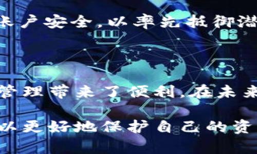 因为安全，所以选择：TPWallet冷钱包的深度解析

tpWallet, 冷钱包, 加密货币存储/guanjianci

什么是TPWallet冷钱包？

在当今加密货币迅猛发展的背景下，越来越多的人开始关注如何安全有效地存储自己的数字资产。TPWallet冷钱包作为一种新兴的存储解决方案，凭借其出色的安全性和便捷性，逐渐成为了众多投资者的首选。冷钱包（Cold Wallet）是指不与互联网直接连接的数字钱包，这使得它在抵御黑客攻击、病毒等网络威胁方面具有显著优势。

TPWallet不仅支持多种主流加密货币，还具备用户友好的操作界面，使得即使是对技术理解不深的人也能够轻松上手。与此同时，TPWallet的冷钱包技术更是通过高强度的加密算法保障用户的资产安全，有效降低了资产被盗风险。与热钱包相比，冷钱包显得更加可靠。因此，在数字资产安全方面，TPWallet冷钱包实乃明智之选。

为什么选择TPWallet冷钱包？

选择TPWallet冷钱包的理由多种多样，首要的便是其卓越的安全性。冷钱包由于未连接网络，天生就具备抵御网络攻击的强大能力。此外，TPWallet采用了先进的加密技术，即使在面对强大的网络攻击时，也能有效保护用户的私钥和资产信息不被泄露。

其次，TPWallet的用户体验也是其一大亮点。其界面设计，功能分布合理，无论是新手还是老手都能轻松操作。用户可以通过简单的步骤，将加密货币安全地存放在冷钱包中，无需担心复杂的操作流程。在操作过程中，TPWallet提供详细的指导和提示，让用户更省心、省力。

TPWallet冷钱包与其他冷钱包的对比

市场上存在各种不同类型的冷钱包，但TPWallet凭借其特别的功能和优势，成功脱颖而出。首先，与一些传统的硬件冷钱包相比，TPWallet不需要额外的硬件设备，用户只需下载其软件版本即可获得完整的冷存储体验。这一特性有效降低了用户的入门门槛，推动了更多用户踏入加密货币的世界。

其次，在功能上，TPWallet不仅仅是一个冷钱包，其还集成了多种资产管理工具，用户可以方便地进行资产的转账、交易和查看，更加符合现代用户对数字资产快速、便捷管理的需求。这些额外的功能为用户的操作带来了极大的灵活性。

如何使用TPWallet冷钱包？

在掌握TPWallet冷钱包的操作之前，首先需要到TPWallet的官方网站下载相应的客户端并进行安装。整个安装过程简单直观，用户只需按照提示逐步操作即可。在安装完成后，用户需要创建一个新的钱包账户，并设置强密码以确保账户的安全性。

创建钱包后，用户可以通过将加密资产转入该钱包地址来实现安全存储。TPWallet提供了清晰的指南让用户了解如何获取钱包地址并进行转账。在整个过程中，务必妥善保管好自己的助记词和私钥，这样即便丢失或更换设备，用户也能方便地恢复自己的钱包和资产。

TPWallet冷钱包的支持资产

TPWallet对多种加密货币的支持，使其更加具有吸引力。用户不仅能够存储比特币（BTC）、以太坊（ETH）、莱特币（LTC）等主流数字资产，还可以享用多种小型山寨币的存储服务。这种多样化的支持让行业中的用户可以选择最适合自己的资产进行存储，从而实现多元化投资。

同时，TPWallet对新兴币种的快速响应能力也是其竞争力之一。随着市场的发展，越来越多的新兴加密资产涌现，TPWallet会定期更新其支持的币种，帮助用户把握市场动态，随时调整自己的投资组合。对于投资者而言，这种灵活性是非常有价值的。

冷钱包的安全性与使用小贴士

虽然TPWallet冷钱包在安全性方面已做了很多努力，但用户仍需时刻保持警惕。一些基础的安全使用原则时刻要牢记在心：确保电脑系统的安全，定期更新操作系统和软件，使用强密码等，都能有效提高安全等级。此外，定期备份助记词和私钥也是保护数字资产不可忽视的一环。

另外，用户应避免在公开场合显示自己的账户信息和交易数据，保护自己的隐私信息不被无意中泄露。如果有任何异常情况出现，建议立即更换密码和检查账户安全，以率先抵御潜在威胁。

总结

TPWallet冷钱包以其独特的优势和用户友好的设计，成为了加密货币存储的热门选择。通过冷钱包技术，不仅为用户提供了安全保障，同时也为数字资产的管理带来了便利。在未来的加密货币投资中，冷钱包的使用也必将成为一种趋势。

无论你是新手还是经验丰富的投资者，选择TPWallet冷钱包都将为你的加密资产保驾护航。通过了解冷钱包的优势、如何使用以及相应的安全措施，用户可以更好地保护自己的资产，在数字货币的世界中掌控自己的人生财务。为了自己的投资未来，选择TPWallet冷钱包，或许会是你迈出的关键一步。