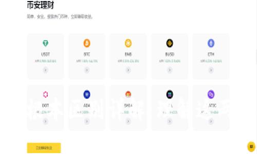 区块链与加密币的根本区别详解：理解这两个概念的核心价值