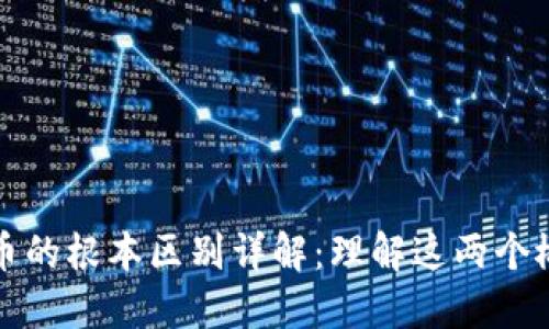 区块链与加密币的根本区别详解：理解这两个概念的核心价值