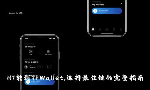 HT转到TPWallet，选择最佳链的完整指南