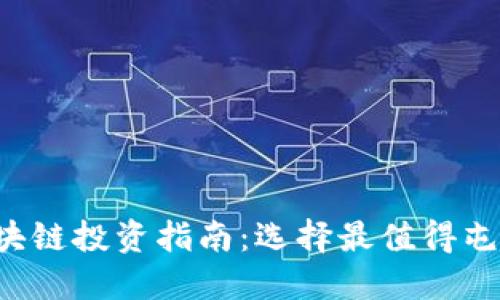 2023年区块链投资指南：选择最值得屯的数字货币