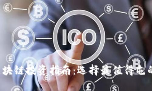 2023年区块链投资指南：选择最值得屯的数字货币