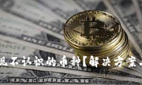 tpWallet中出现不认识的币种？解决方案与常见问题解析